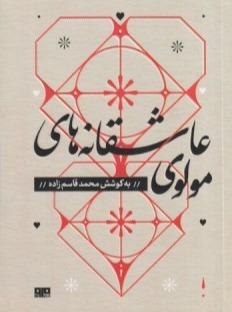 عاشقانه‌های مولوی (مهرک 1)